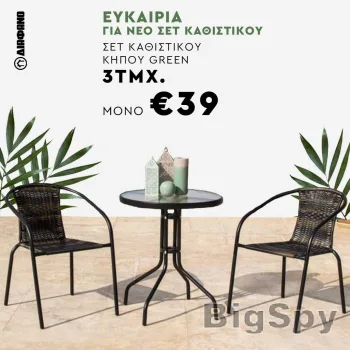 View More ΔΙΑΦΑΝΟ | Έπιπλα, Οικιακά είδη, Διακόσμηση, Έπιπλα Κήπου, Λευκά είδη, Εποχιακά Ads On BigSpy