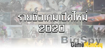 View More GameMonday ข่าวเกมออนไลน์เปิดใหม่ 2020 เกมมือถือน่าเล่น Ads On BigSpy